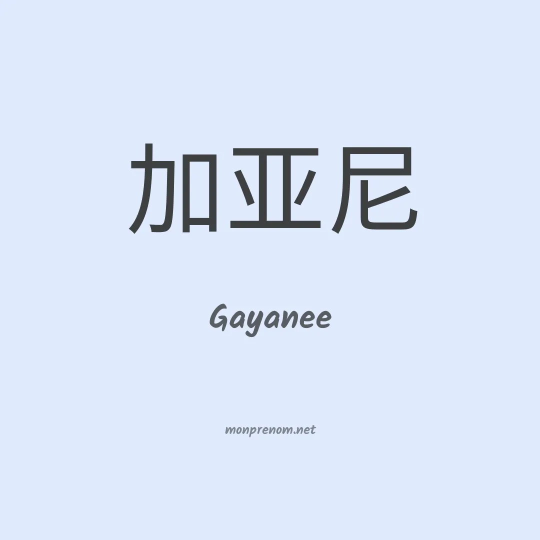 Gayanee en chinois