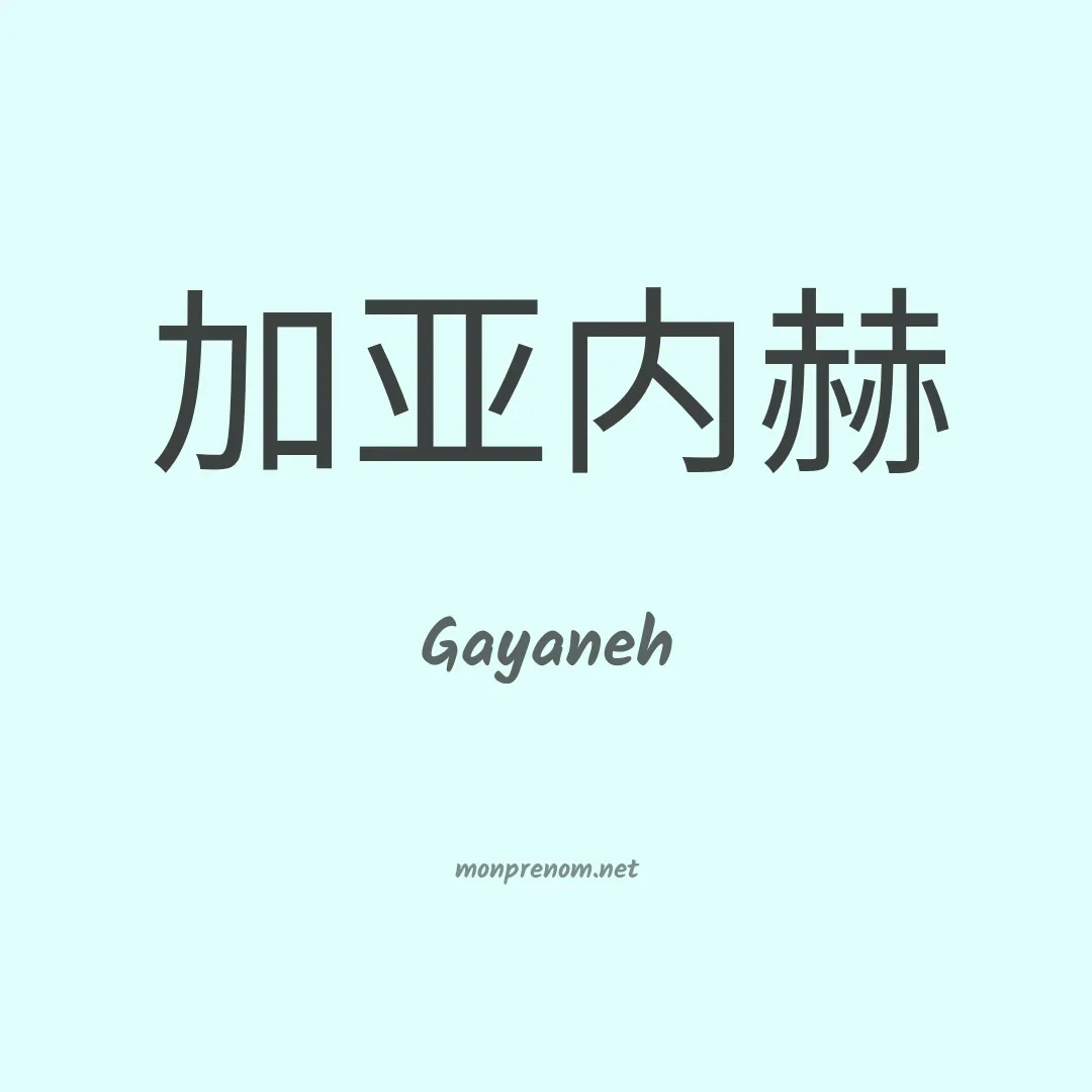 Gayaneh en chinois