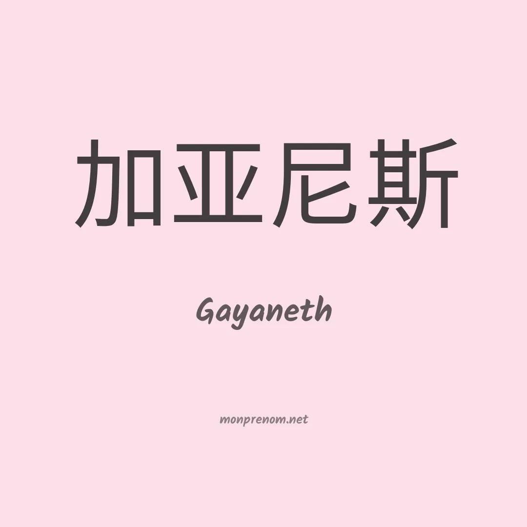 Gayaneth en chinois