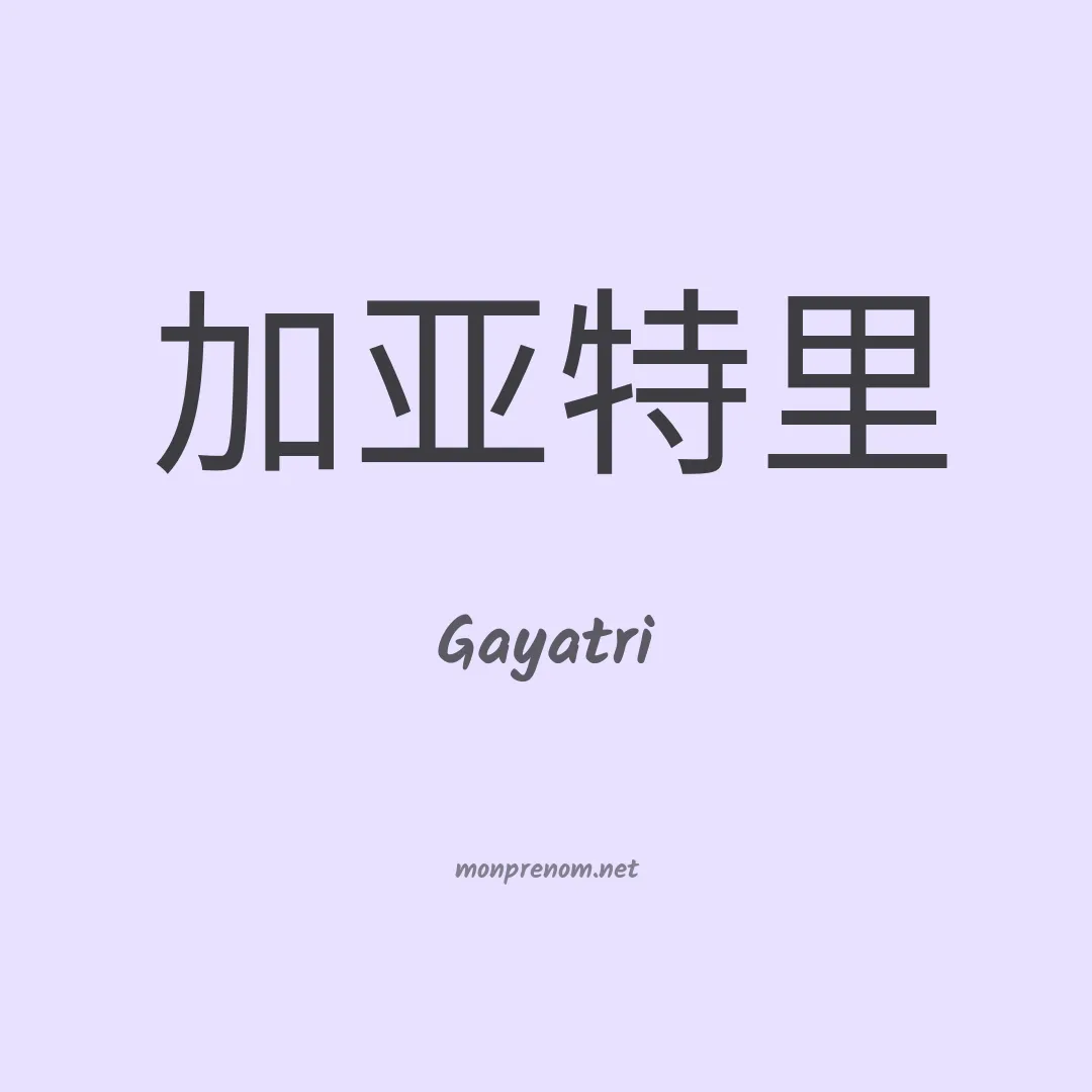 Gayatri en chinois