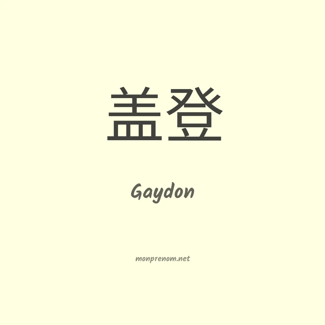 Gaydon en chinois