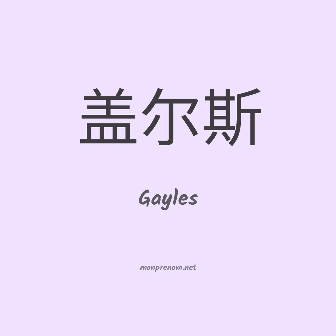 Gayles en chinois