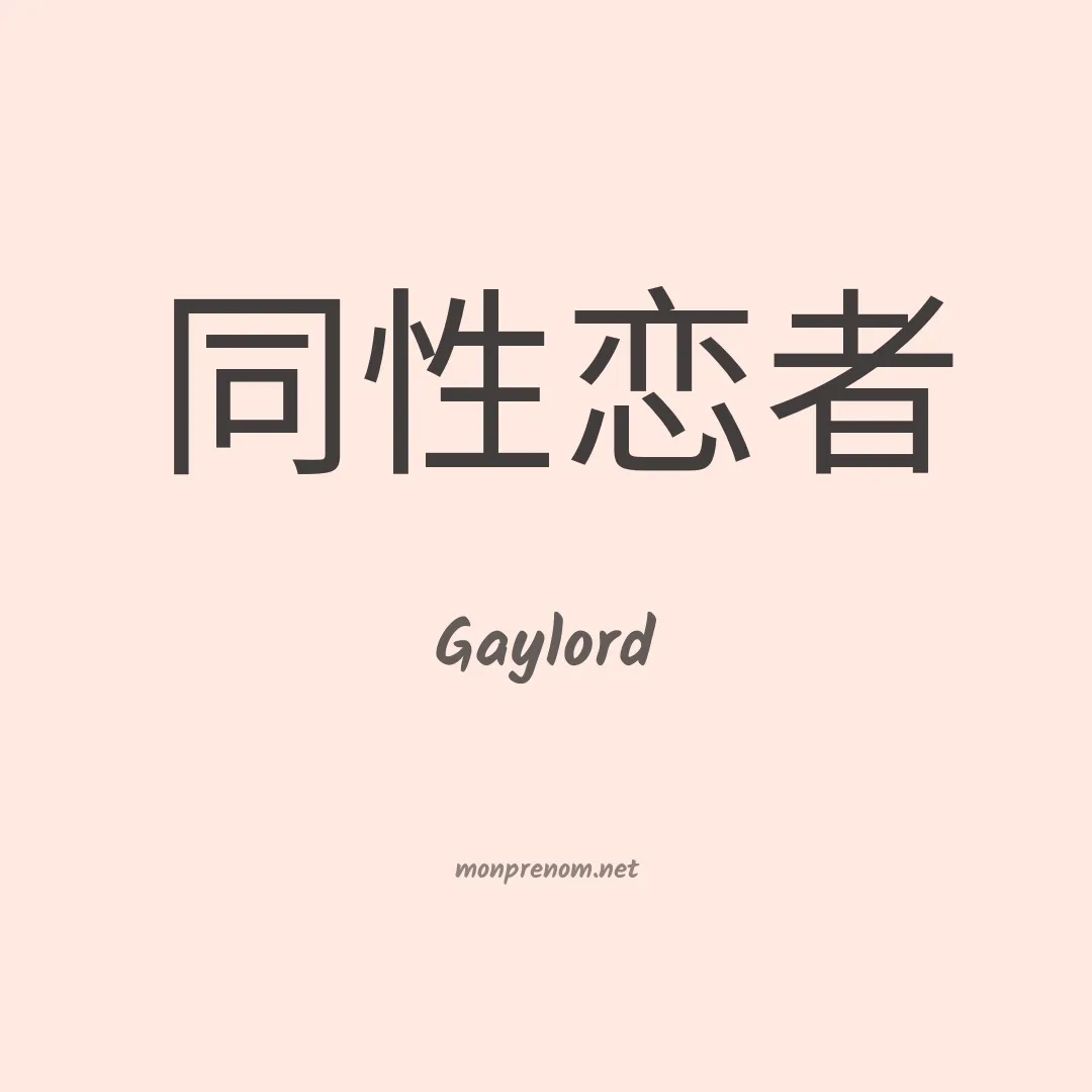 Gaylord en chinois