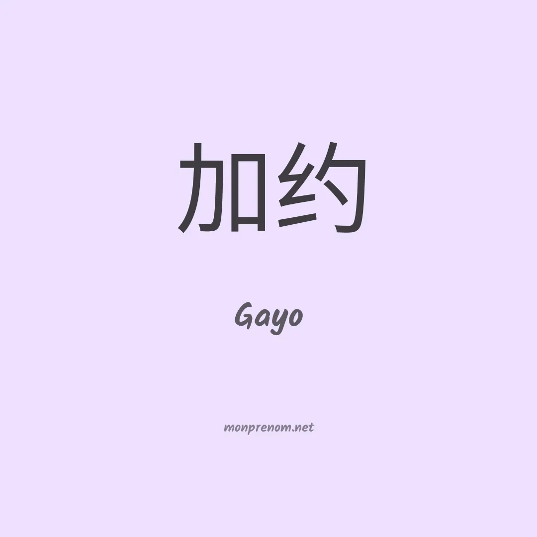 Gayo en chinois