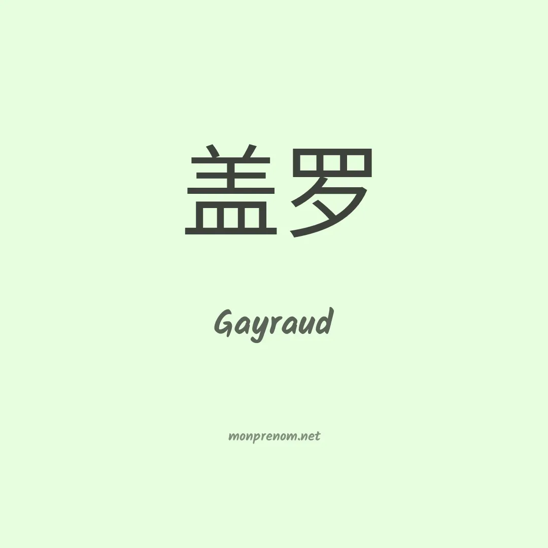 Gayraud en chinois