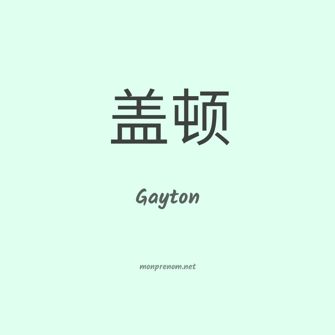 Gayton en chinois
