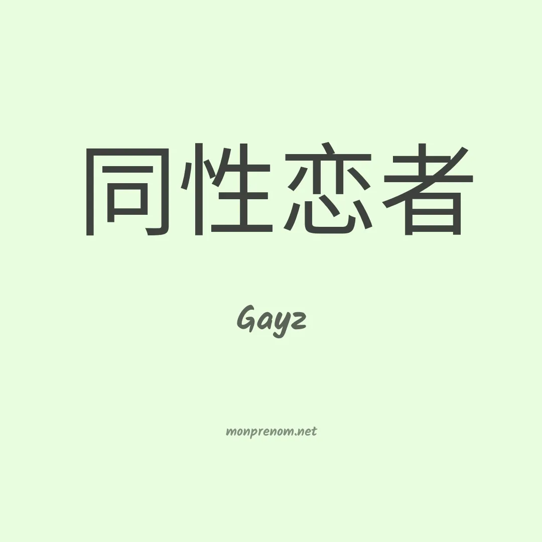 Gayz en chinois