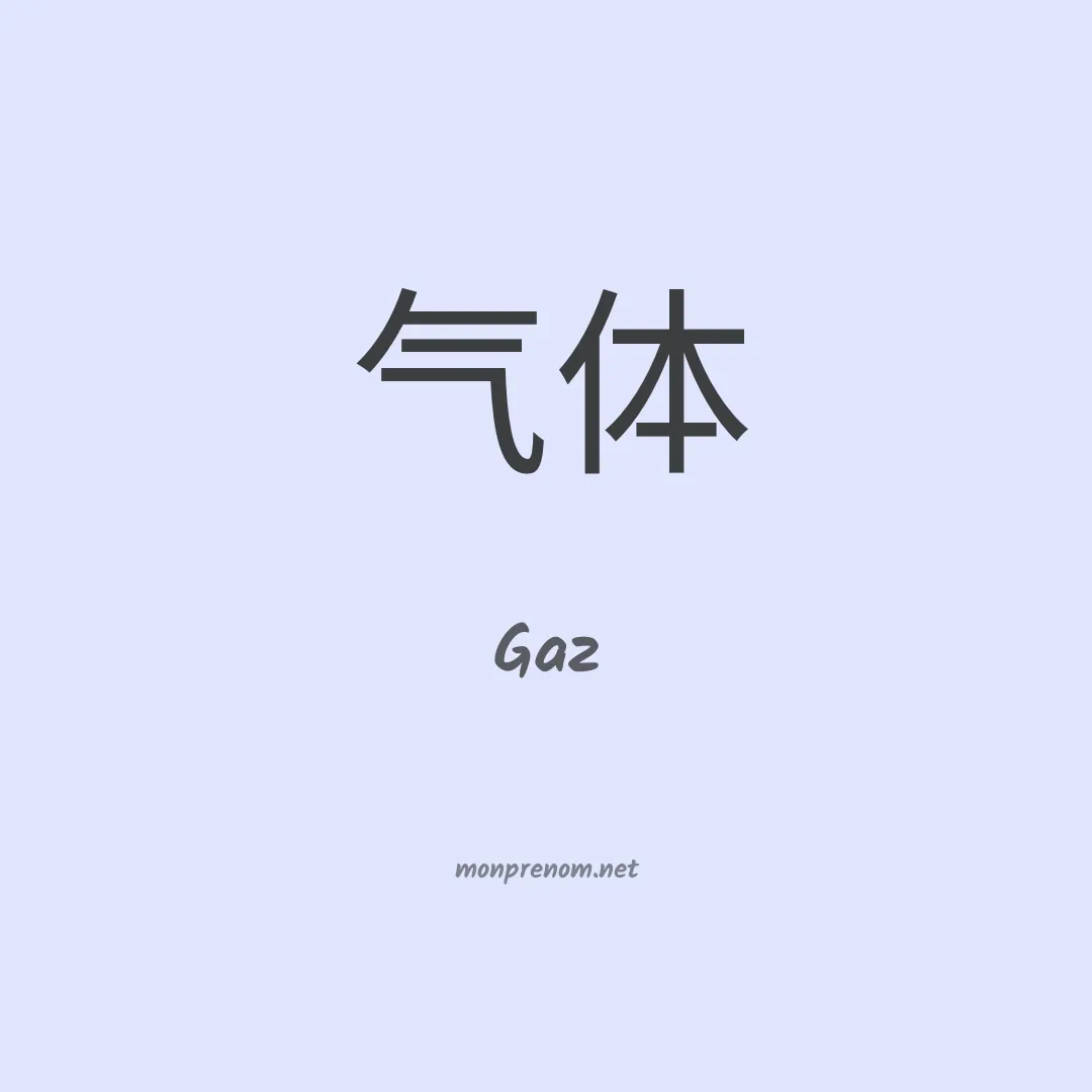 Gaz en chinois