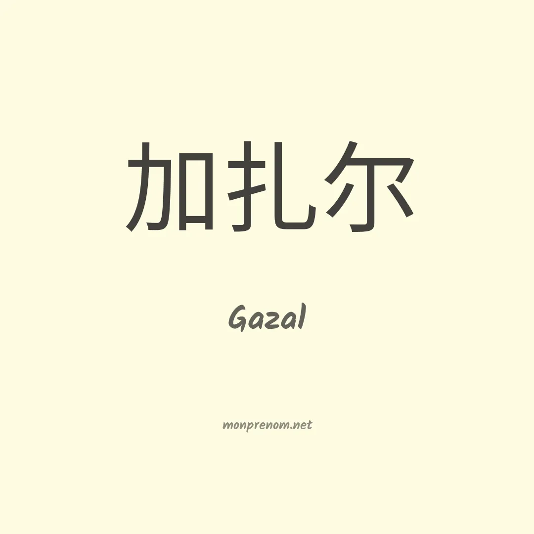 Gazal en chinois
