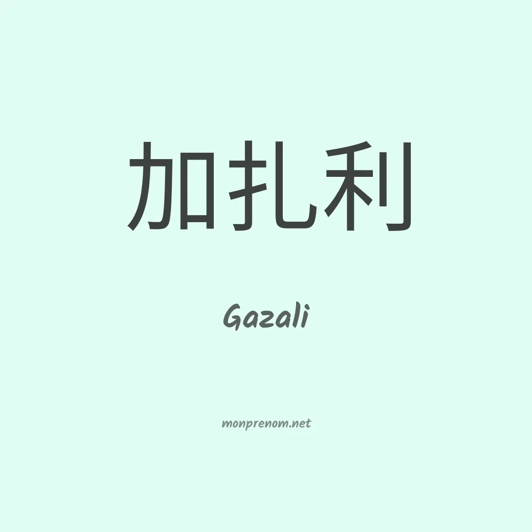 Gazali en chinois