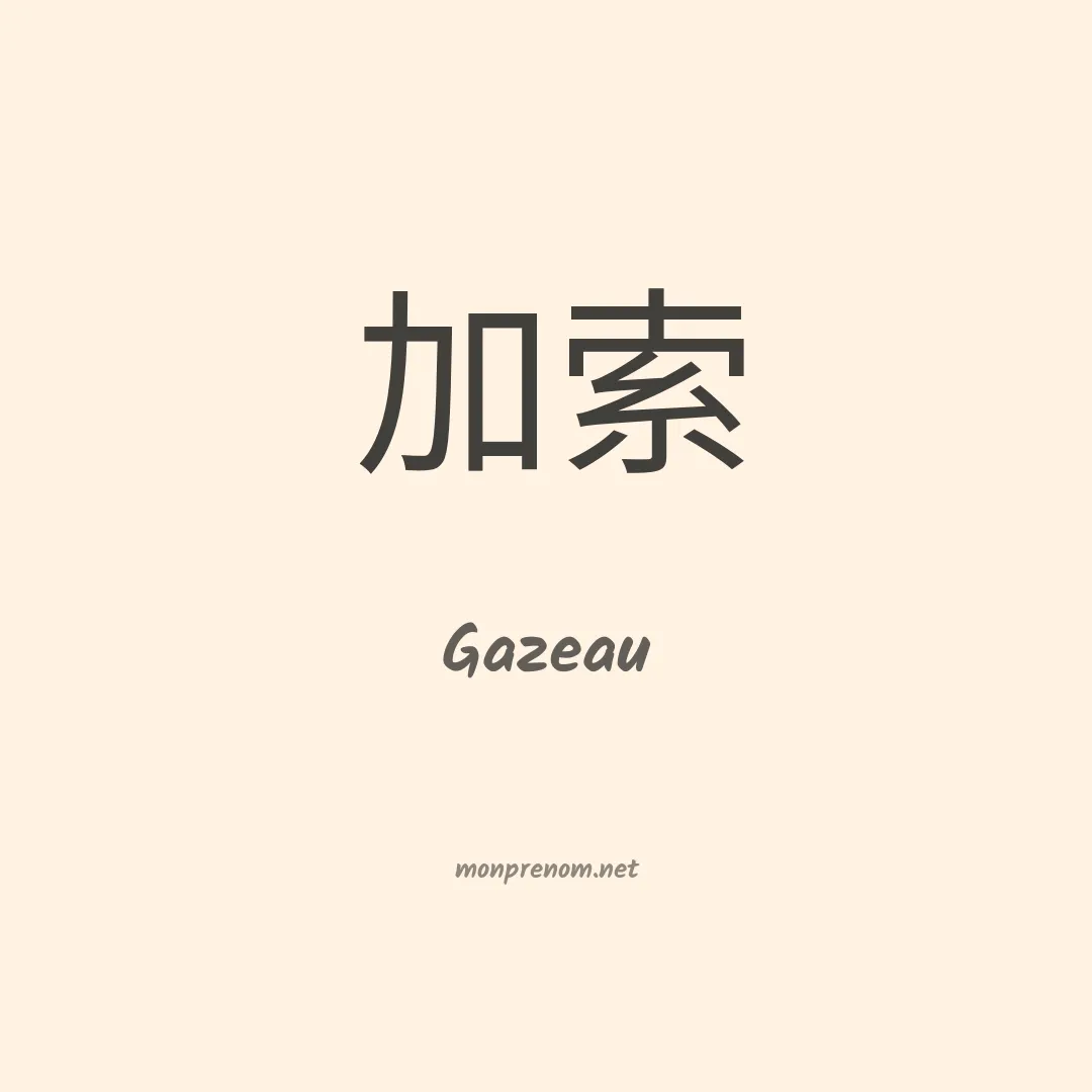 Gazeau en chinois