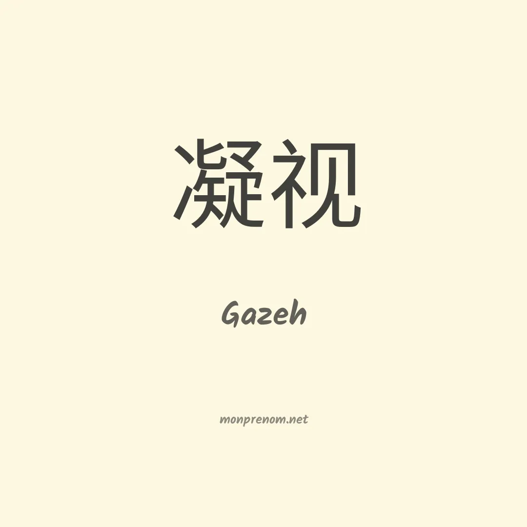 Gazeh en chinois
