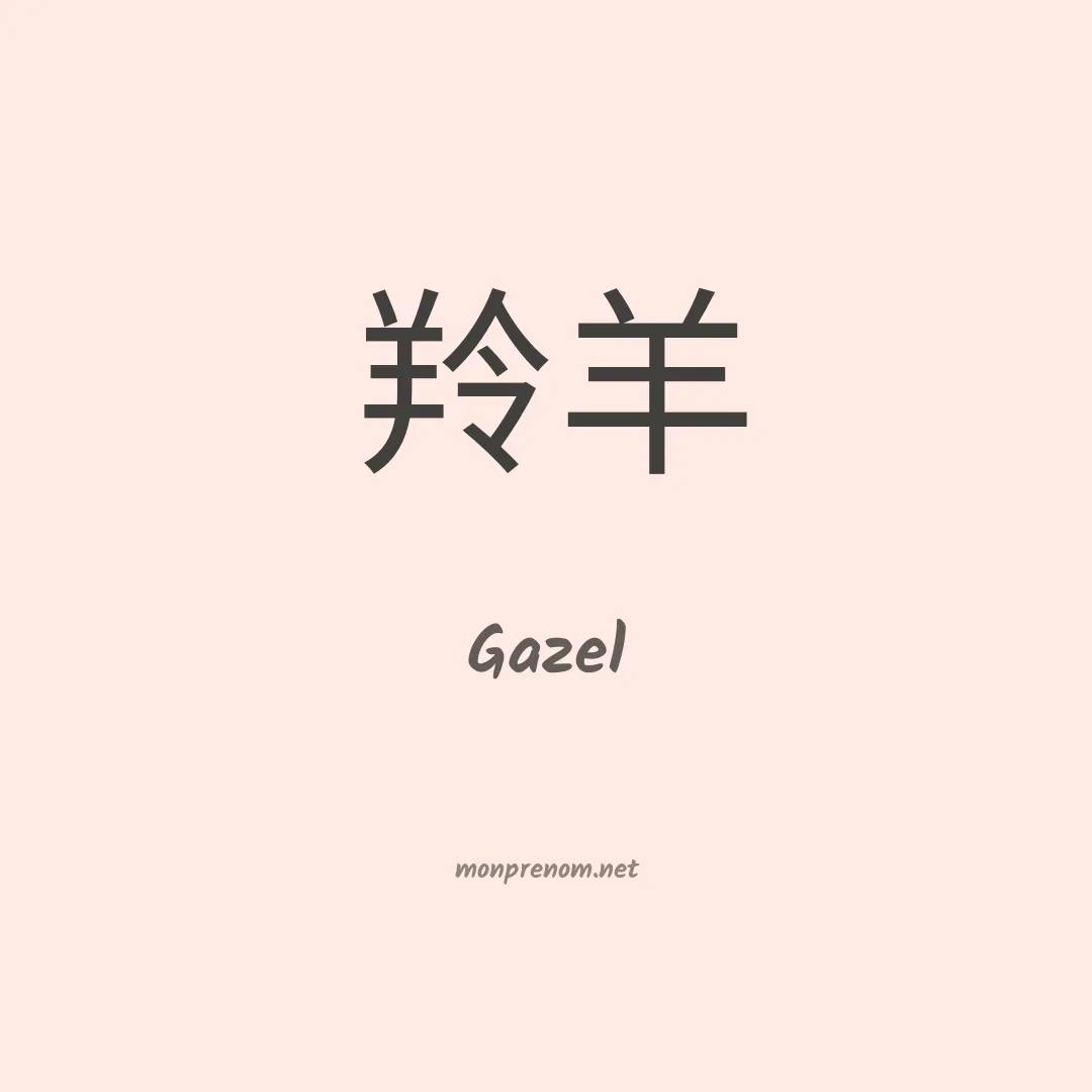 Gazel en chinois