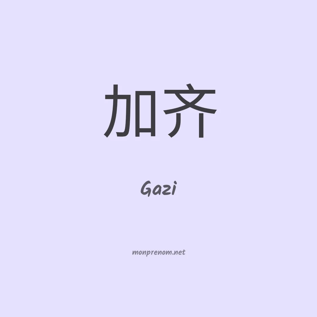 Gazi en chinois