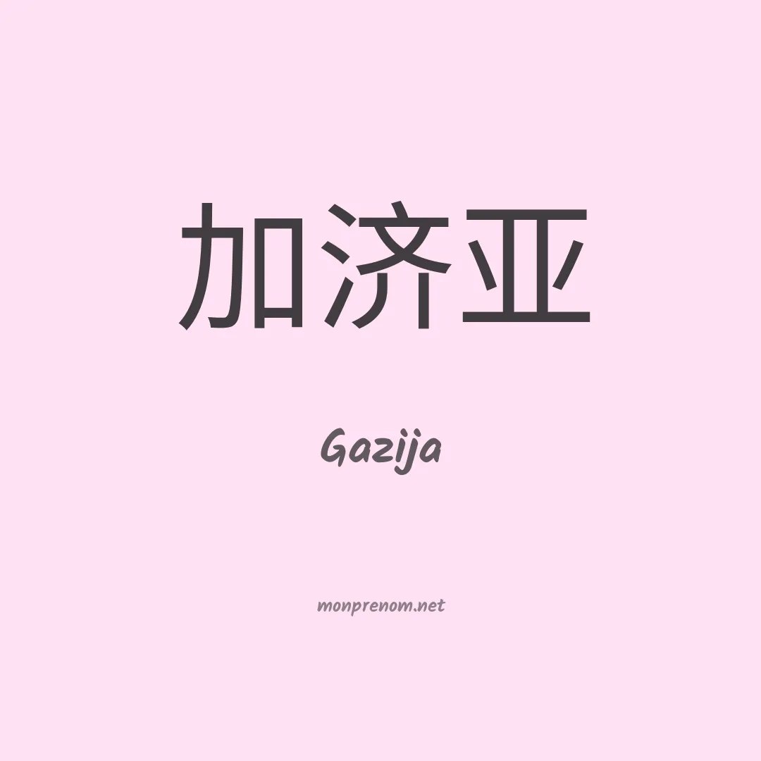 Gazija en chinois