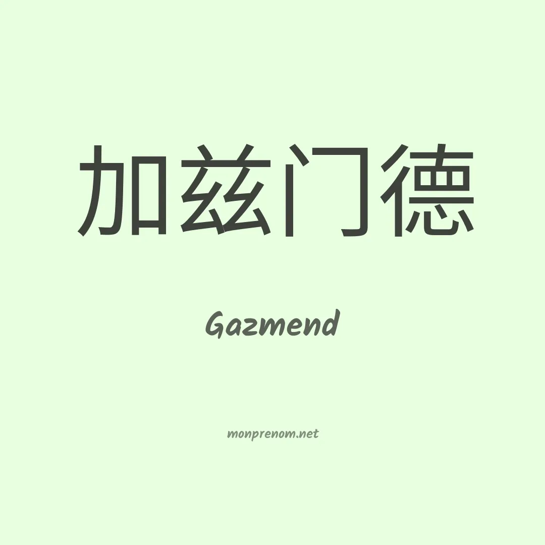 Gazmend en chinois