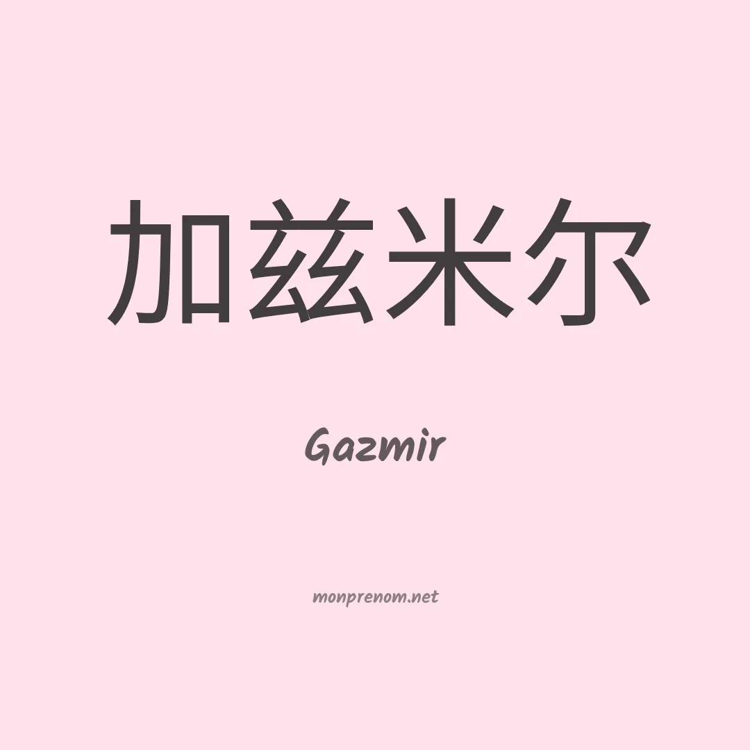 Gazmir en chinois