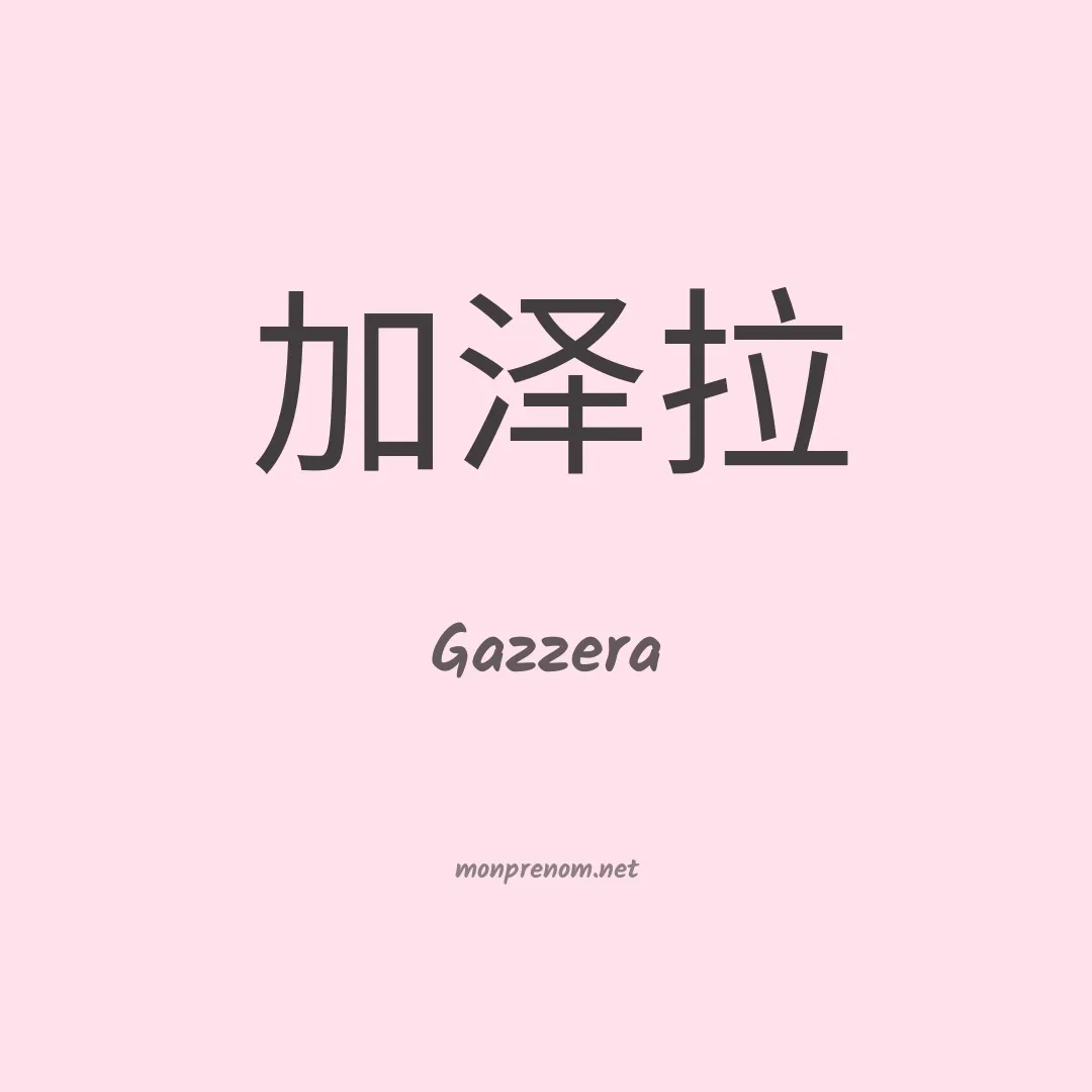 Gazzera en chinois