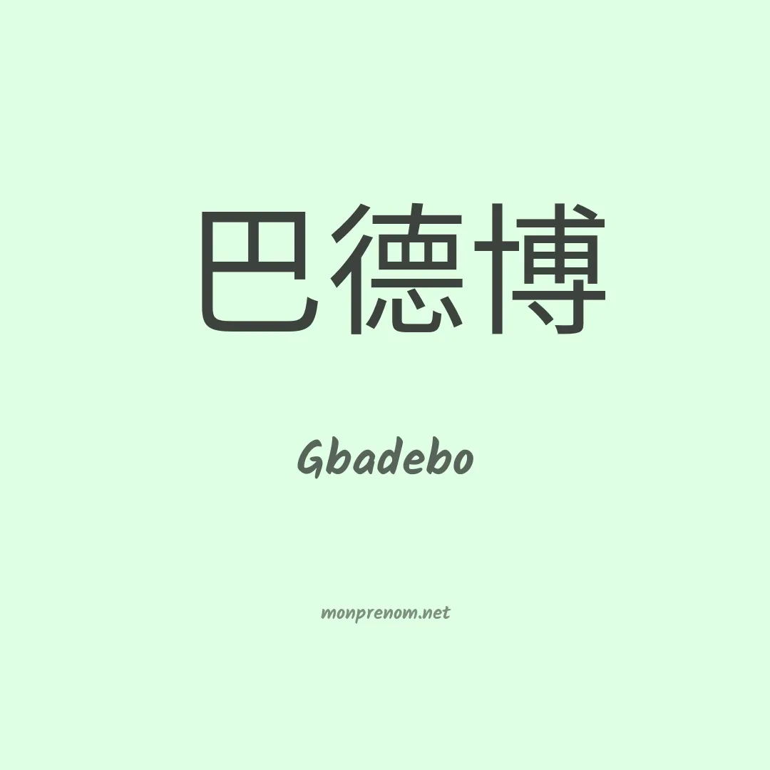 Gbadebo en chinois