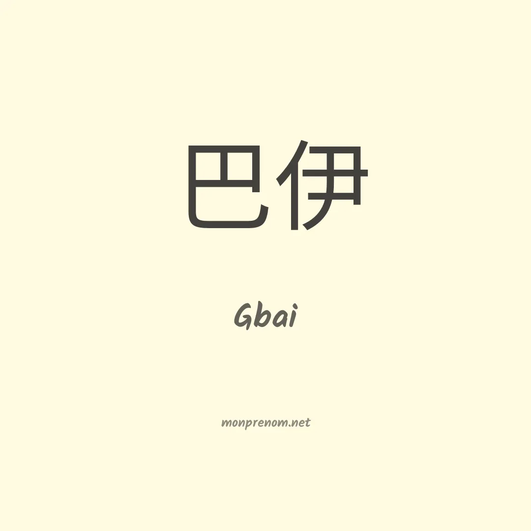 Gbai en chinois