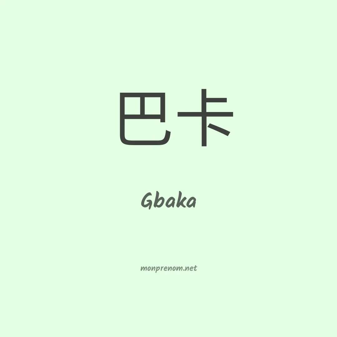 Gbaka en chinois