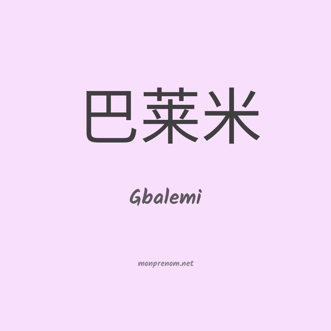 Gbalemi en chinois