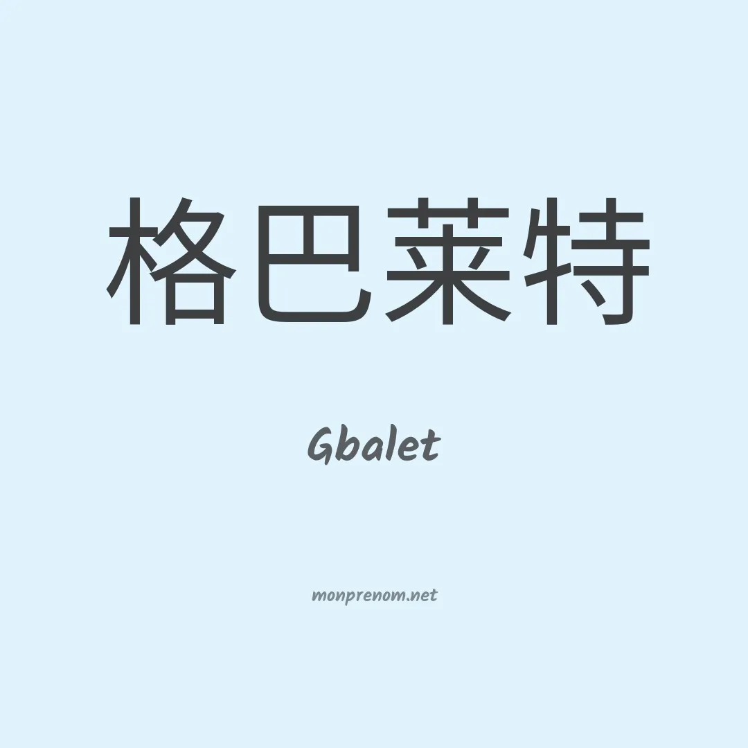 Gbalet en chinois