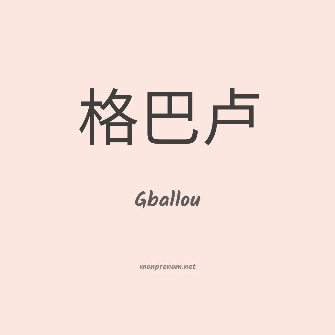 Gballou en chinois