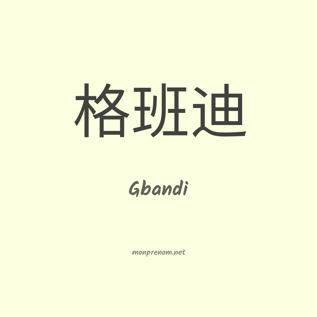 Gbandi en chinois