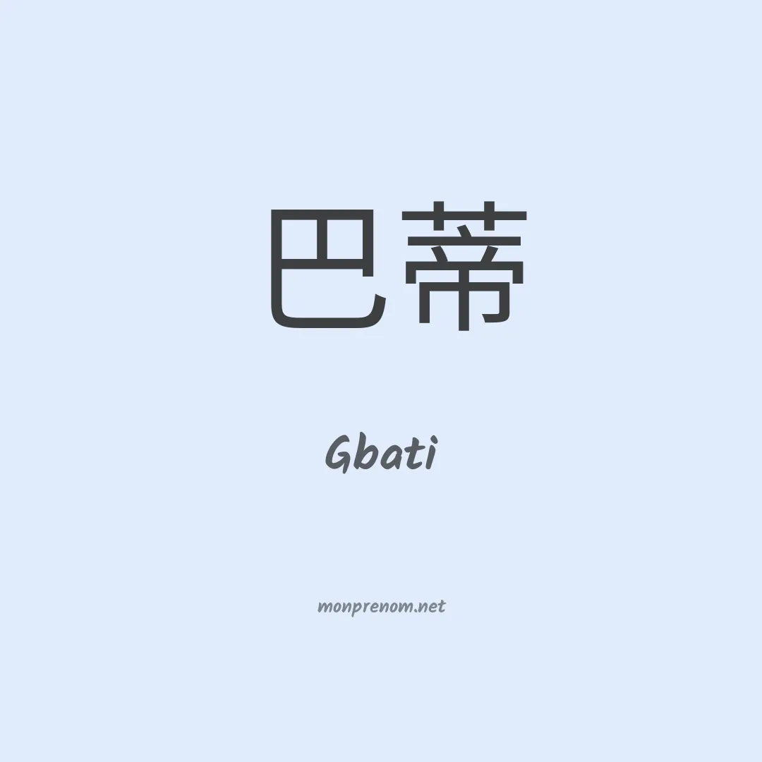 Gbati en chinois