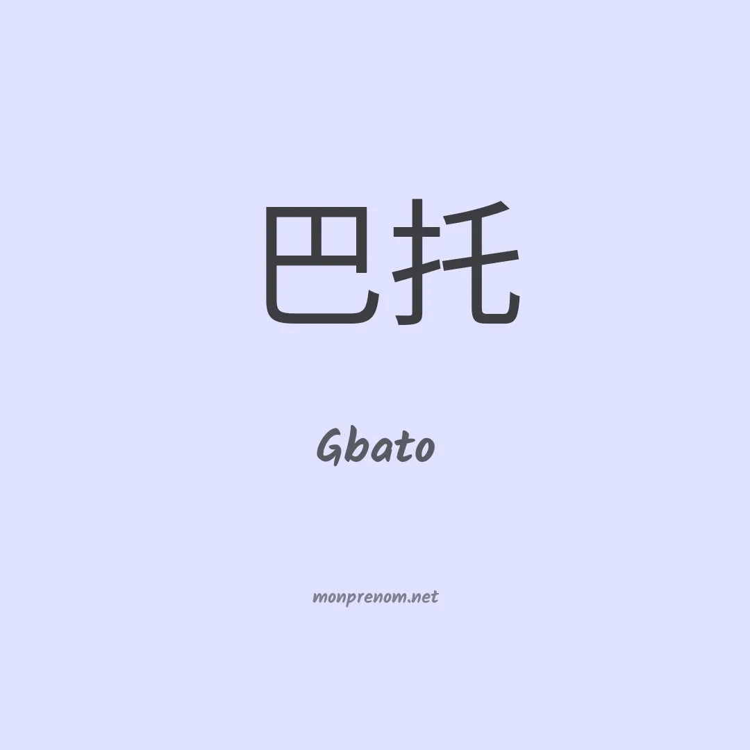 Gbato en chinois