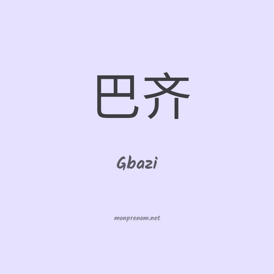 Gbazi en chinois