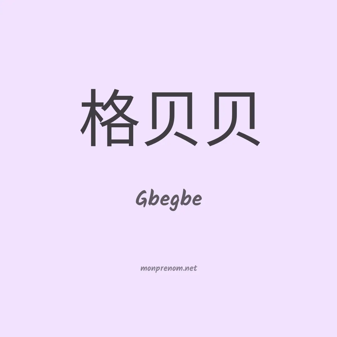 Gbegbe en chinois