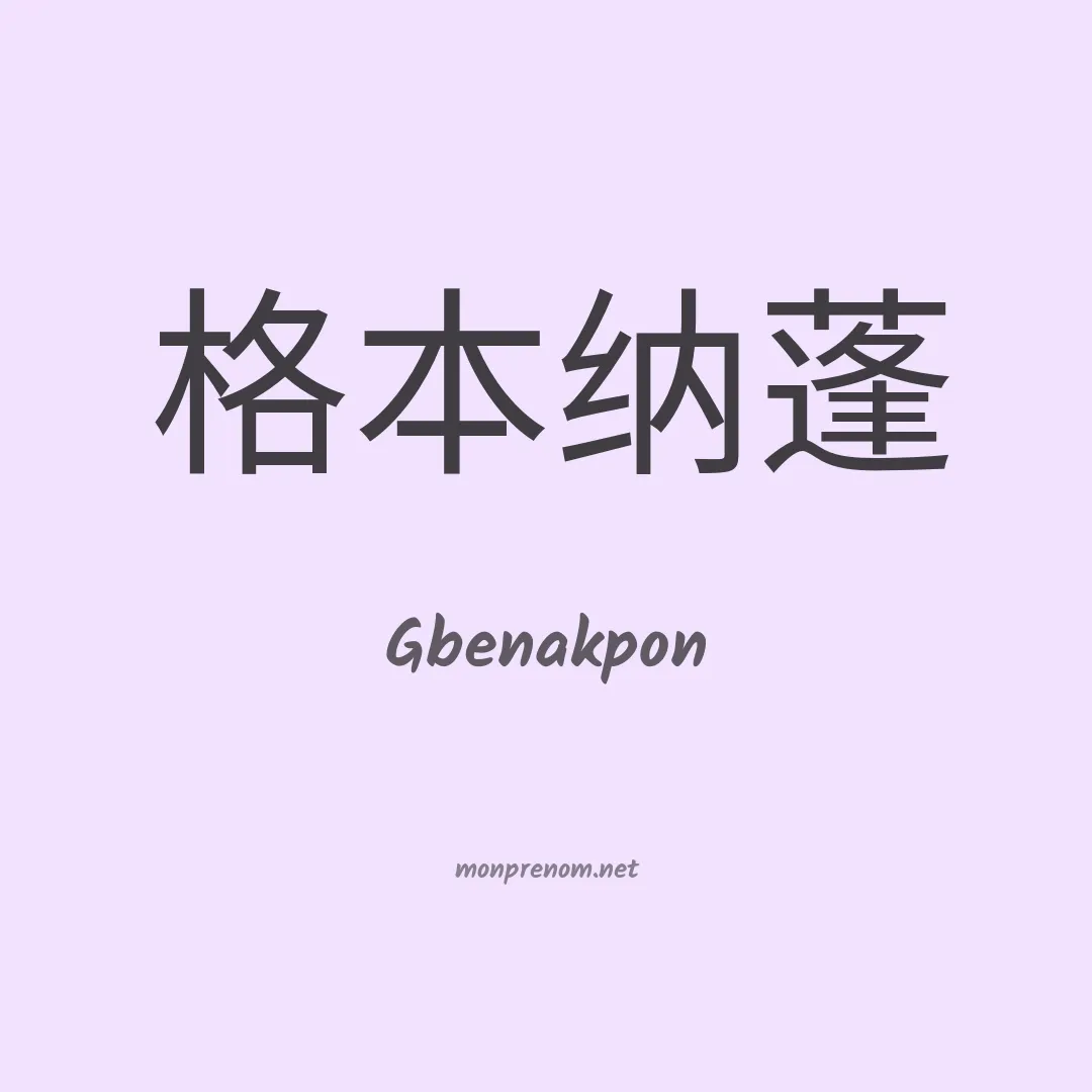 Gbenakpon en chinois