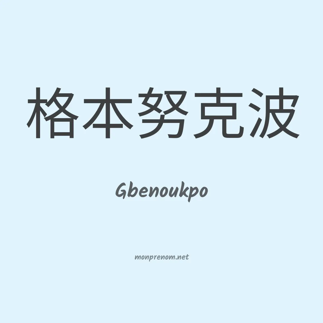 Gbenoukpo en chinois