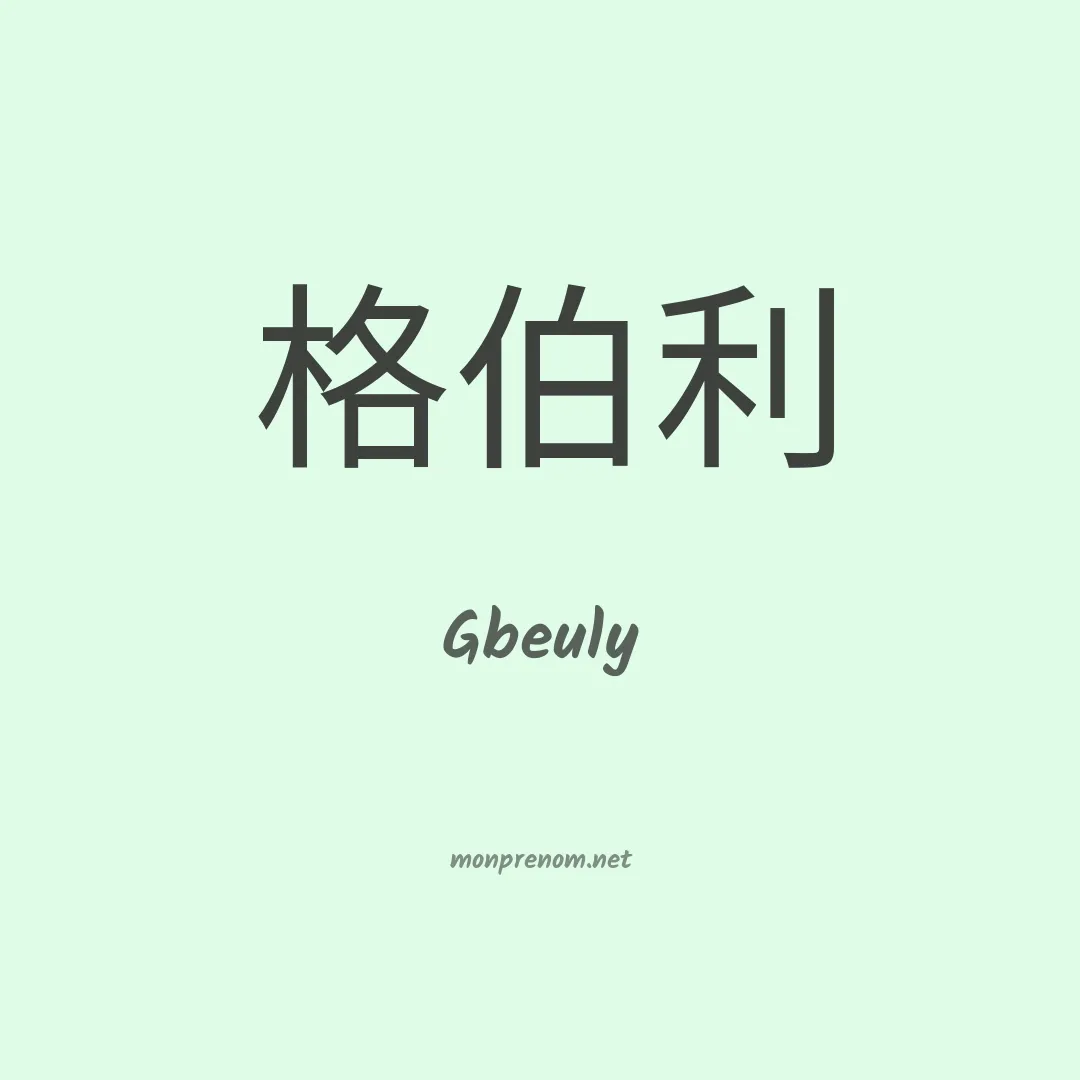 Gbeuly en chinois