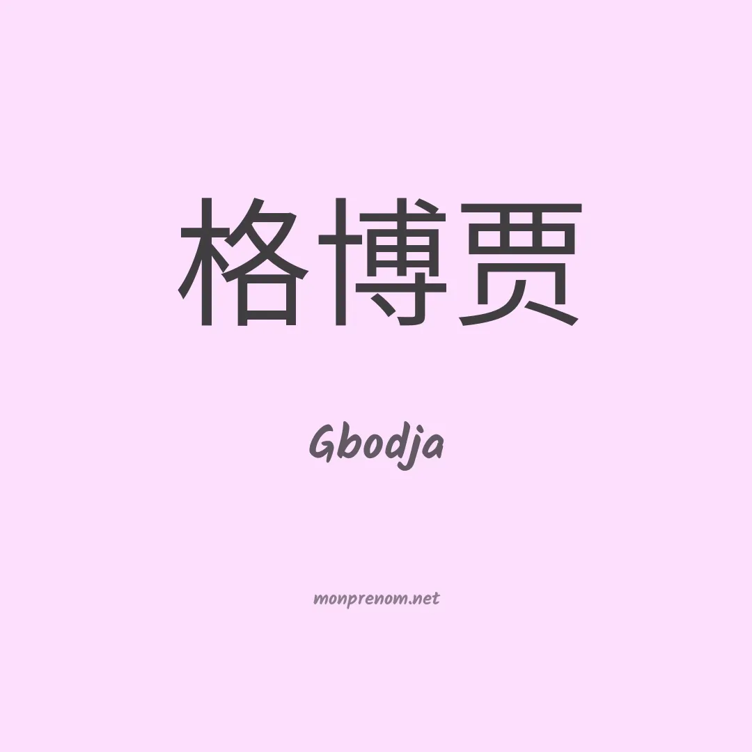 Gbodja en chinois