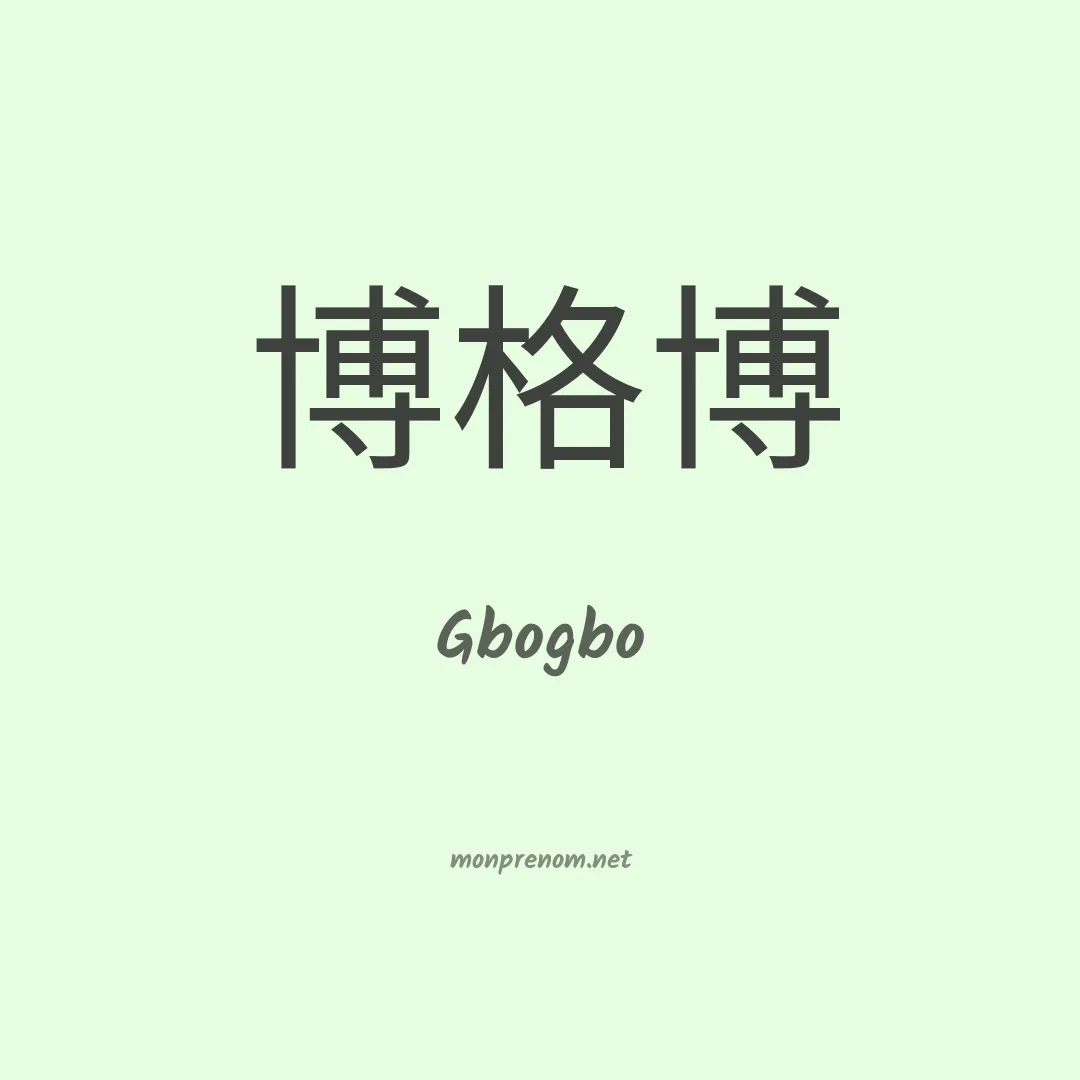 Gbogbo en chinois