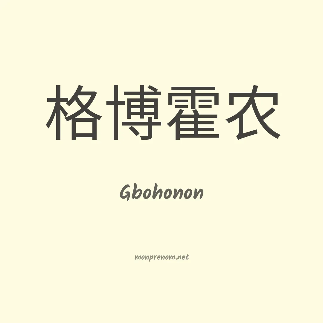 Gbohonon en chinois