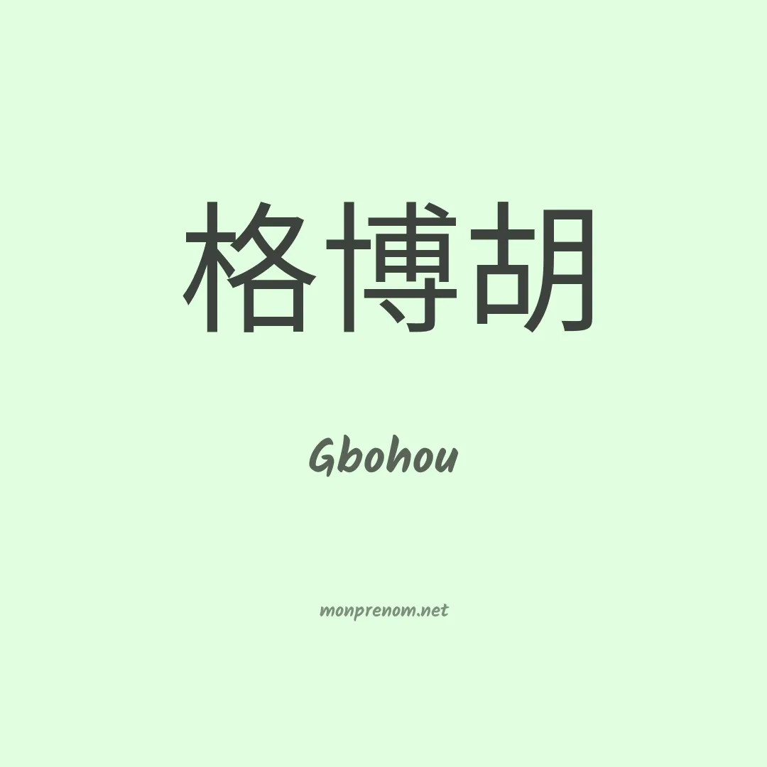 Gbohou en chinois