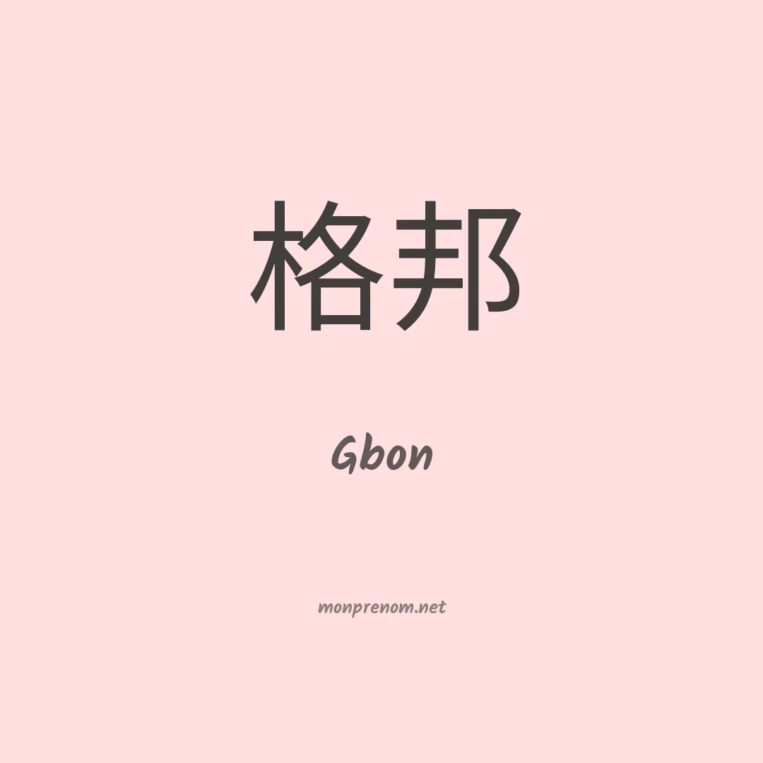 Gbon en chinois