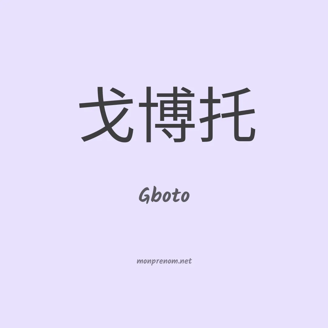 Gboto en chinois