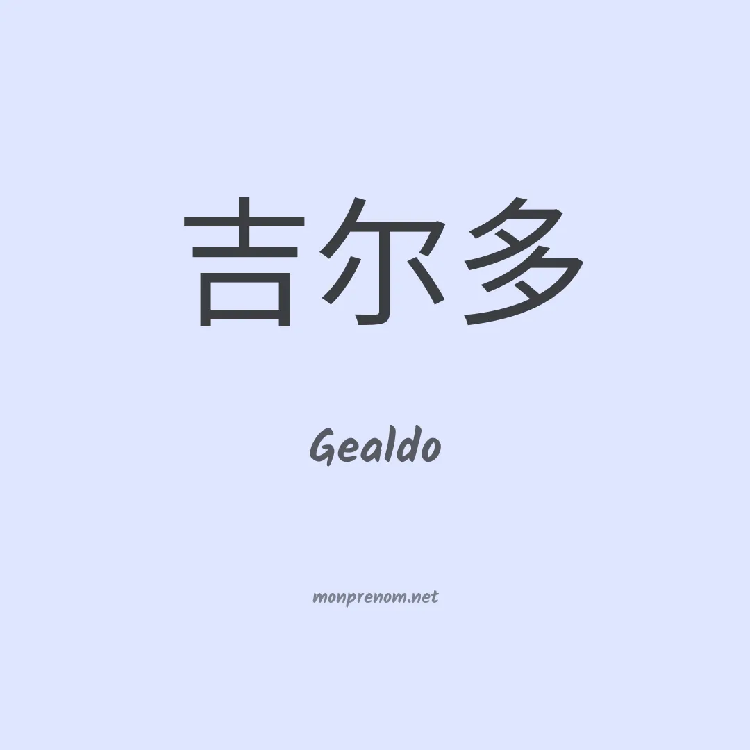 Gealdo en chinois