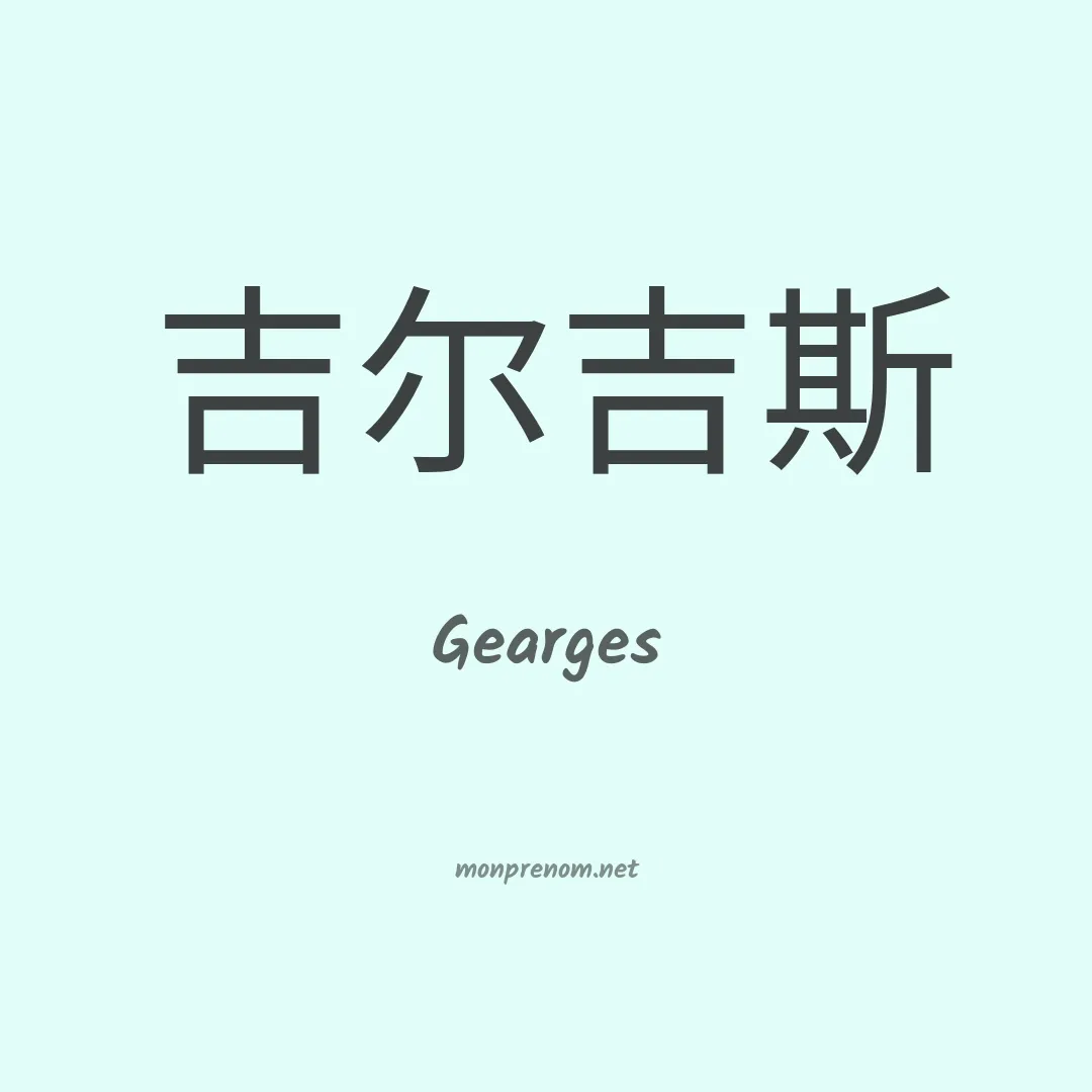 Gearges en chinois