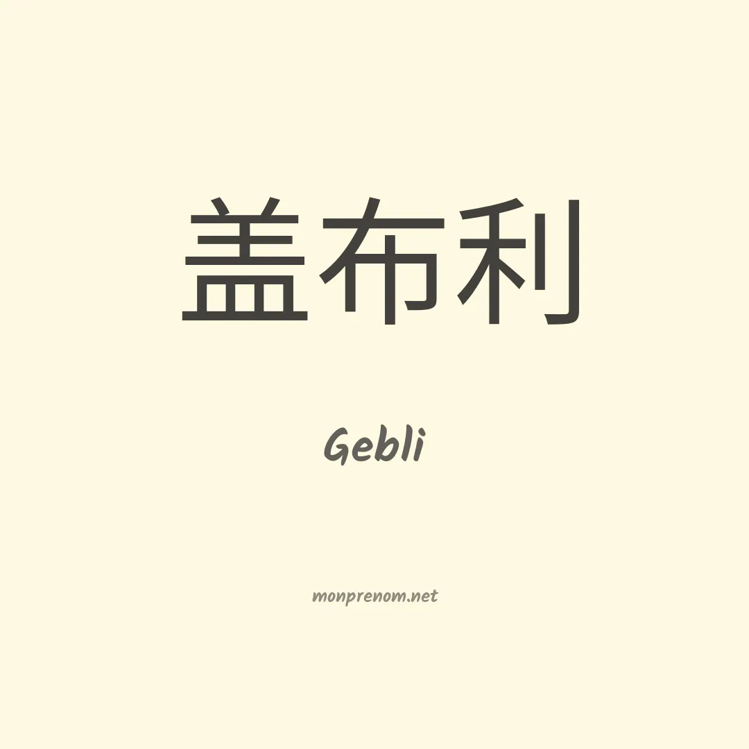 Gebli en chinois