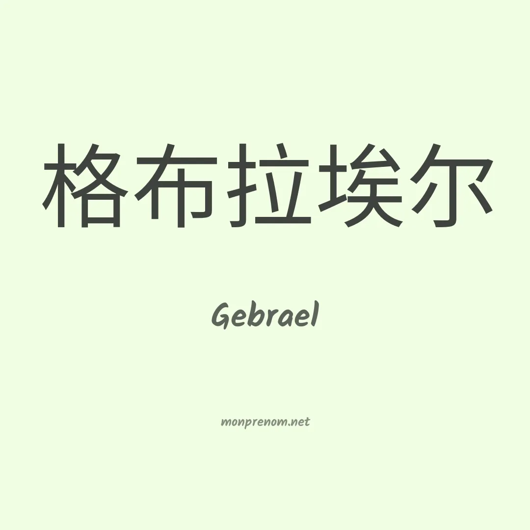 Gebrael en chinois