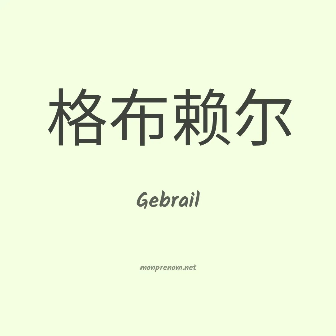 Gebrail en chinois