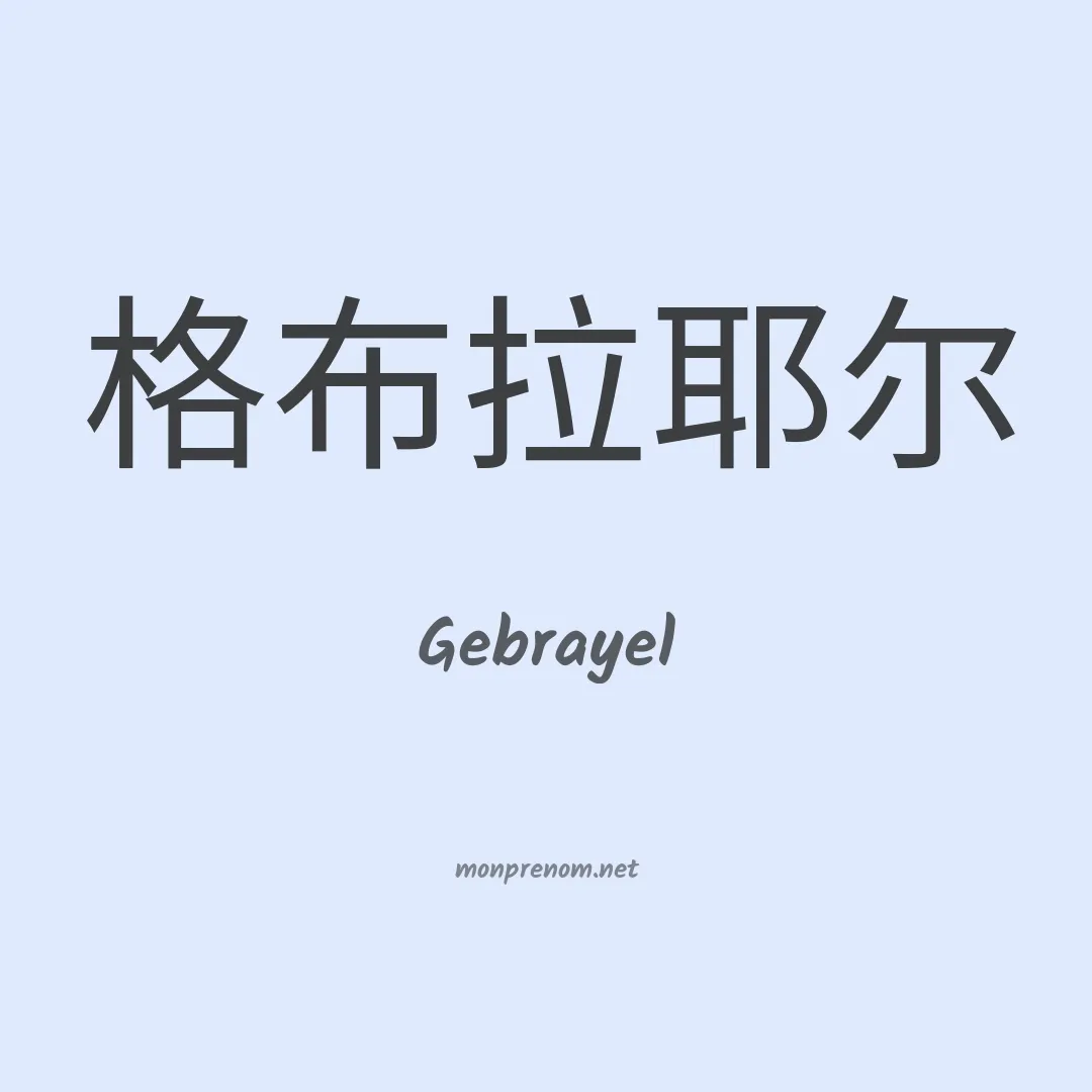 Gebrayel en chinois