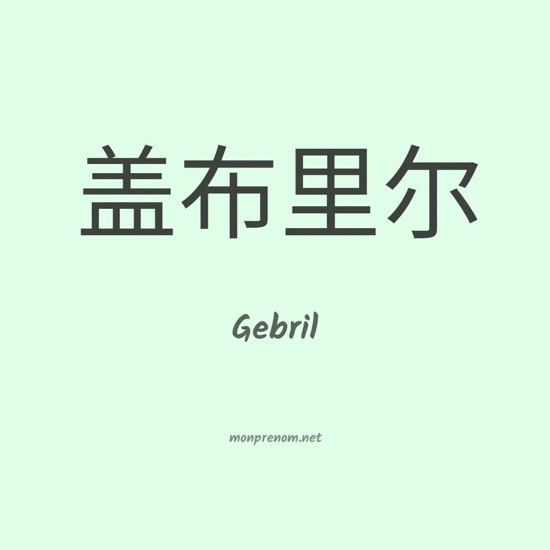Gebril en chinois