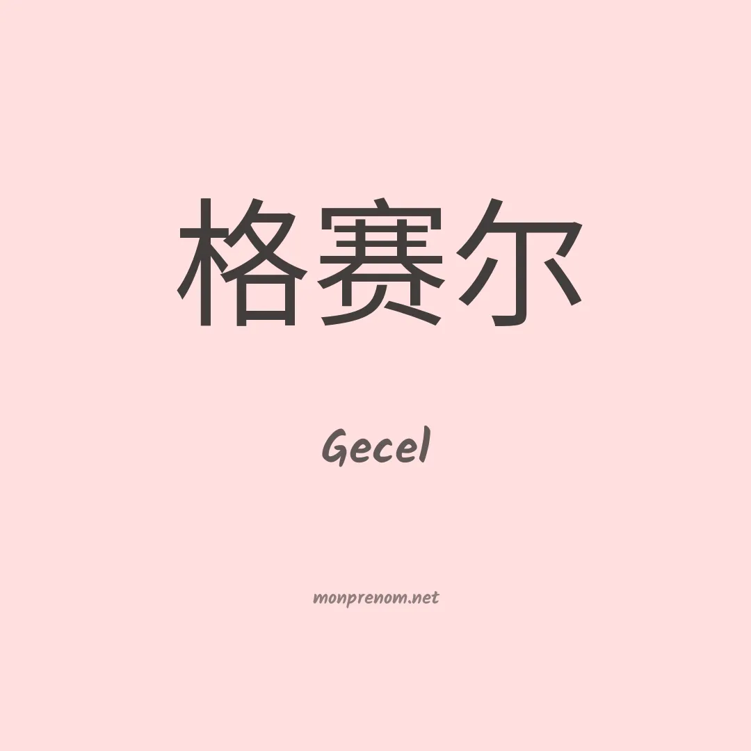 Gecel en chinois